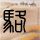 罗曼蒂克消亡史