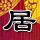 秦时明月之君临天下